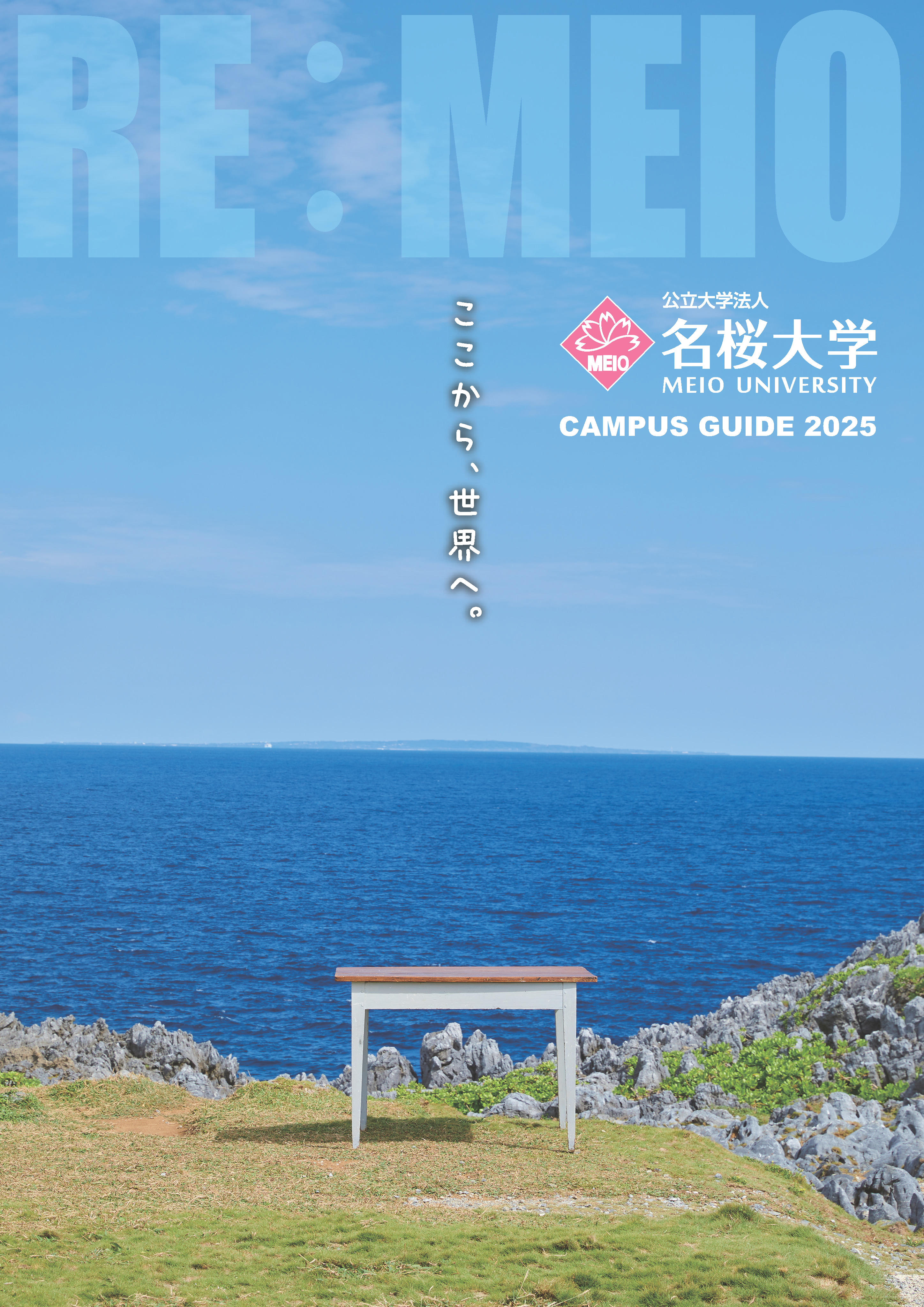 名桜大学「CAMPUS GUIDE 2025」（パンフレット）が完成しました｜最新